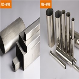 亮面不銹鋼管和拉絲不銹鋼管有什么區別？