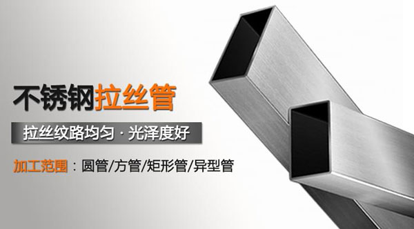 不銹鋼拉絲管 不銹鋼拉絲管